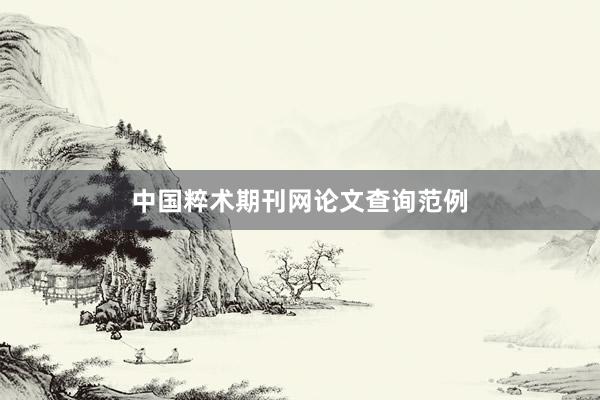 中国粹术期刊网论文查询范例