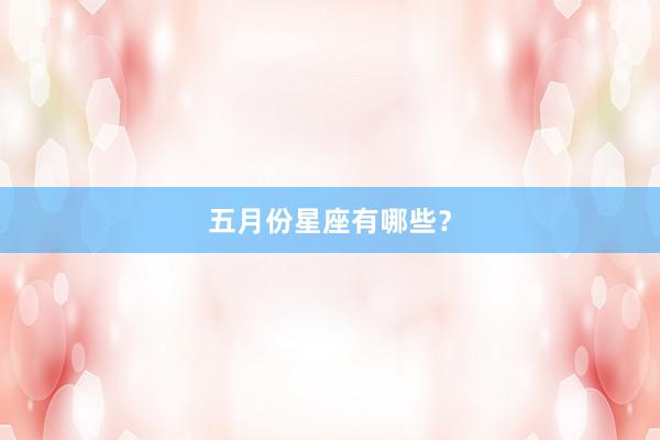 五月份星座有哪些？