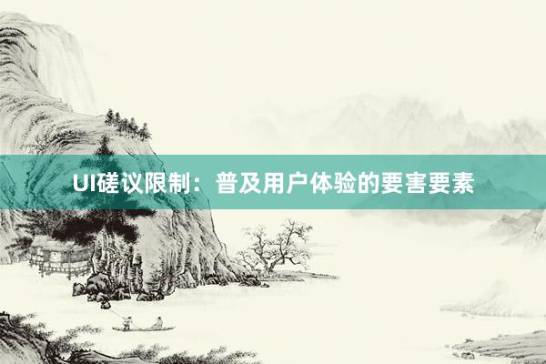 UI磋议限制：普及用户体验的要害要素