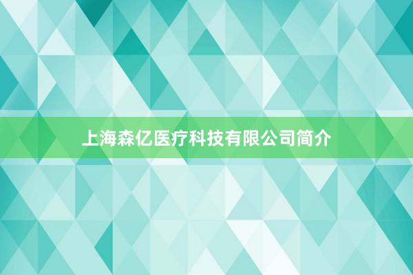 上海森亿医疗科技有限公司简介