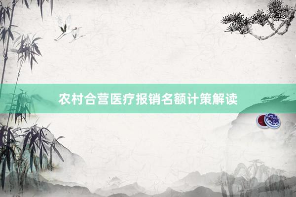农村合营医疗报销名额计策解读