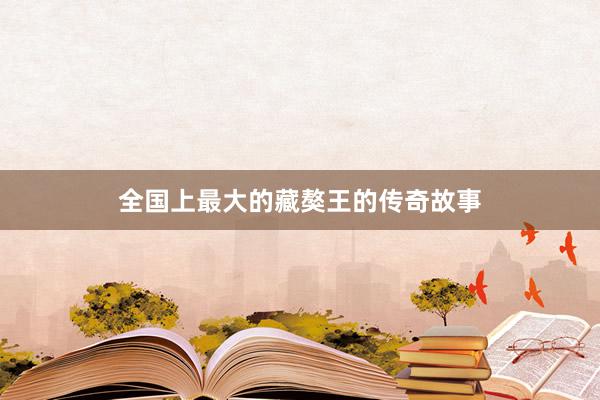 全国上最大的藏獒王的传奇故事