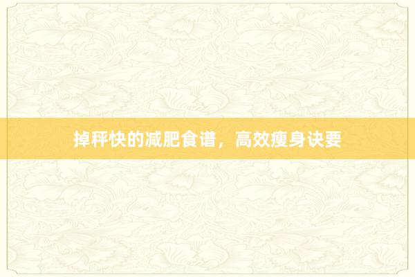 掉秤快的减肥食谱，高效瘦身诀要